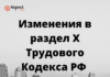 Изменения в раздел Х Трудового Кодекса с 01.03.2022 Изменения в раздел Х Трудового Кодекса