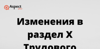 Изменения в раздел Х Трудового Кодекса с 01.03.2022 Изменения в раздел Х Трудового Кодекса